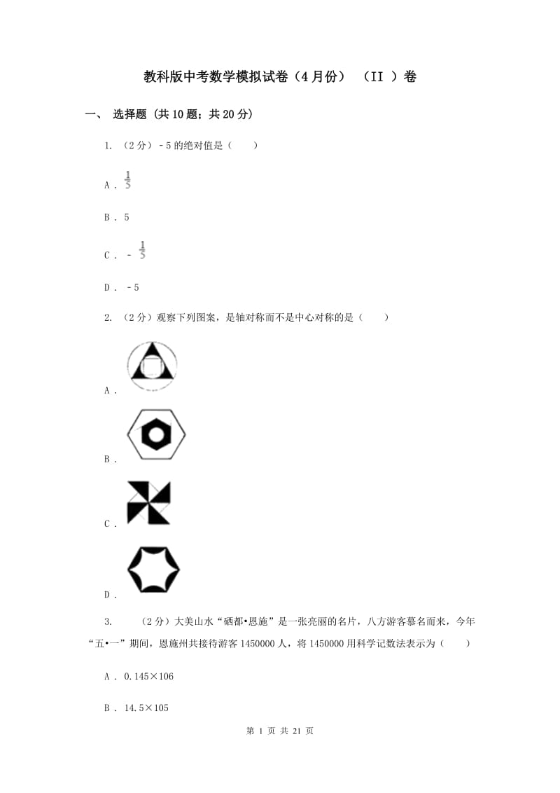 教科版中考数学模拟试卷（4月份） （II ）卷.doc_第1页