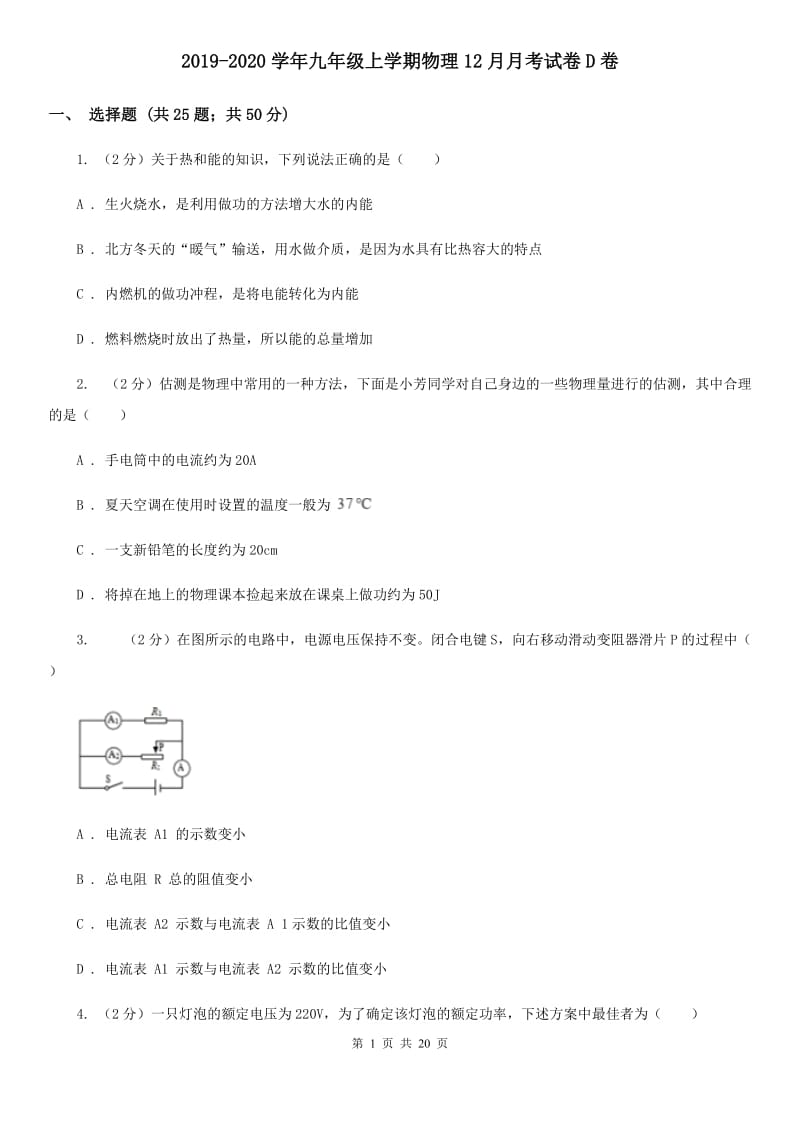 2019-2020学年九年级上学期物理12月月考试卷D卷.doc_第1页