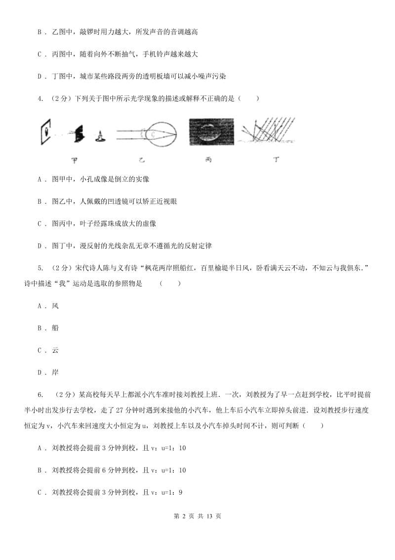 2019-2020学年八年级上学期物理期末模拟考试试卷B卷.doc_第2页