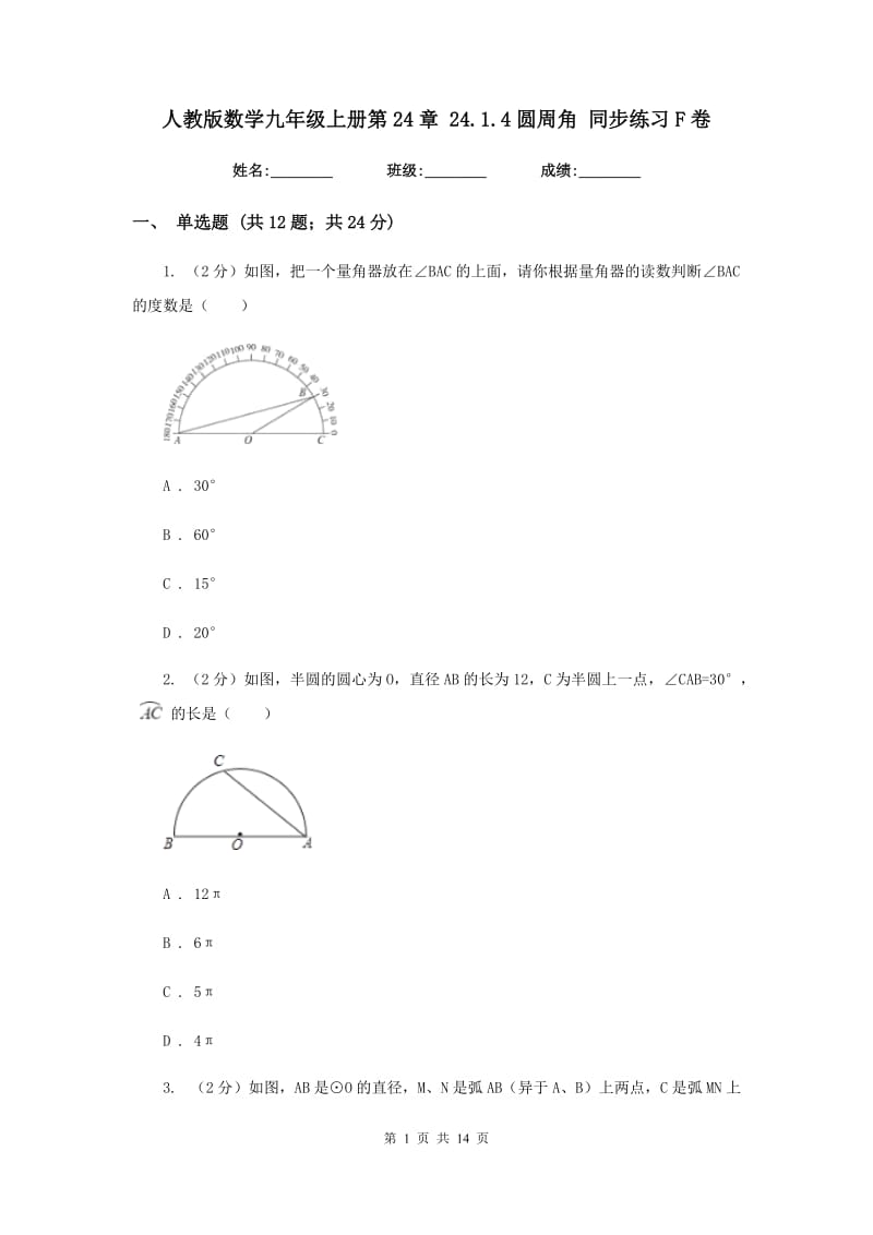 人教版数学九年级上册第24章24.1.4圆周角同步练习F卷.doc_第1页