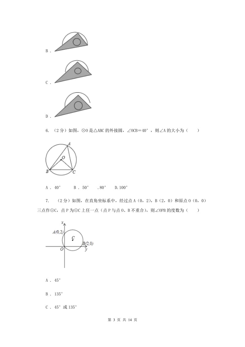 人教版数学九年级上册第24章24.1.4圆周角同步练习F卷.doc_第3页