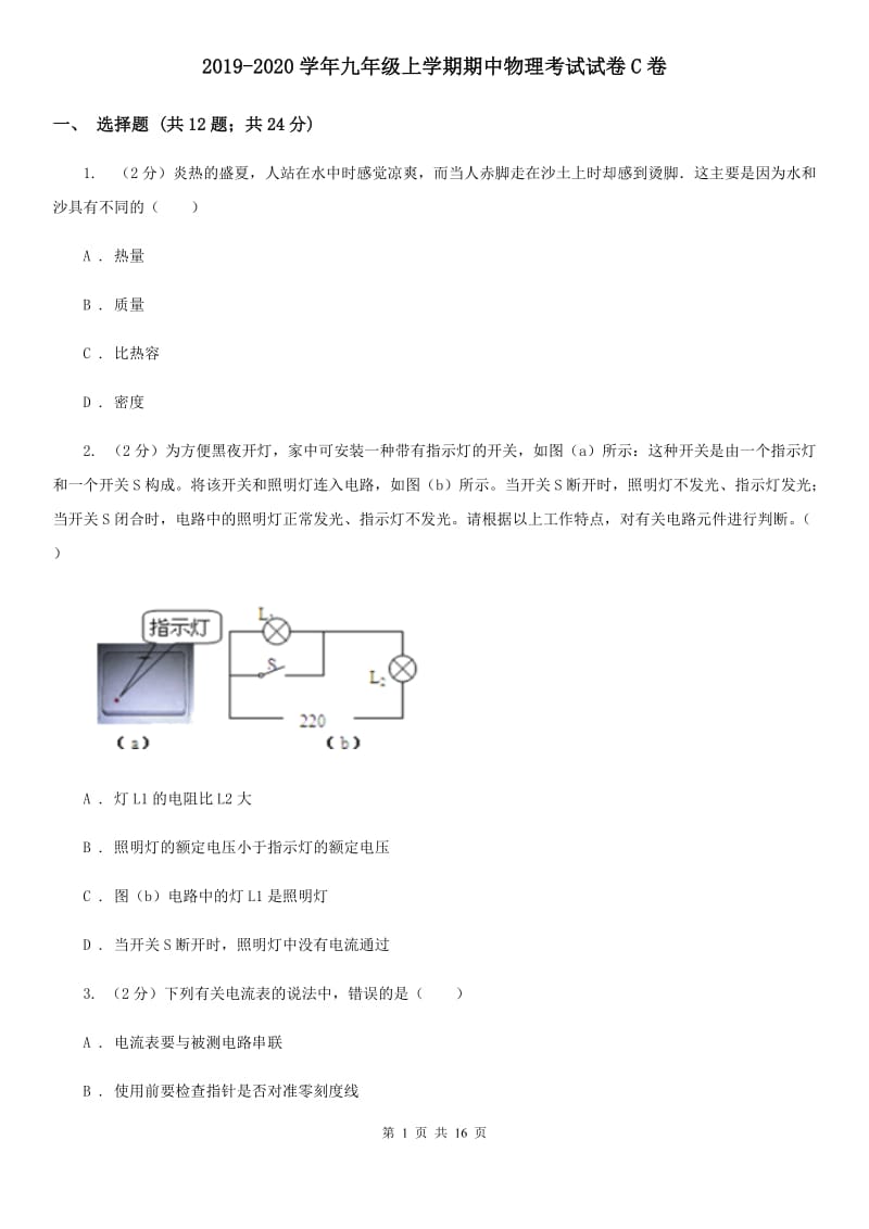 2019-2020学年九年级上学期期中物理考试试卷C卷.doc_第1页