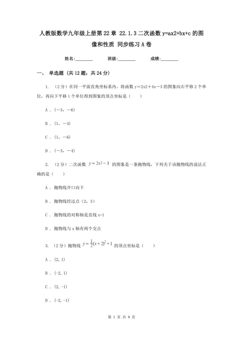 人教版数学九年级上册第22章22.1.3二次函数y=ax2+bx+c的图像和性质同步练习A卷.doc_第1页