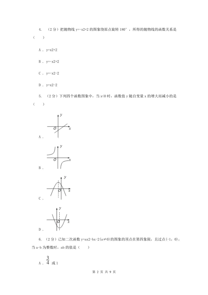 人教版数学九年级上册第22章22.1.3二次函数y=ax2+bx+c的图像和性质同步练习A卷.doc_第2页