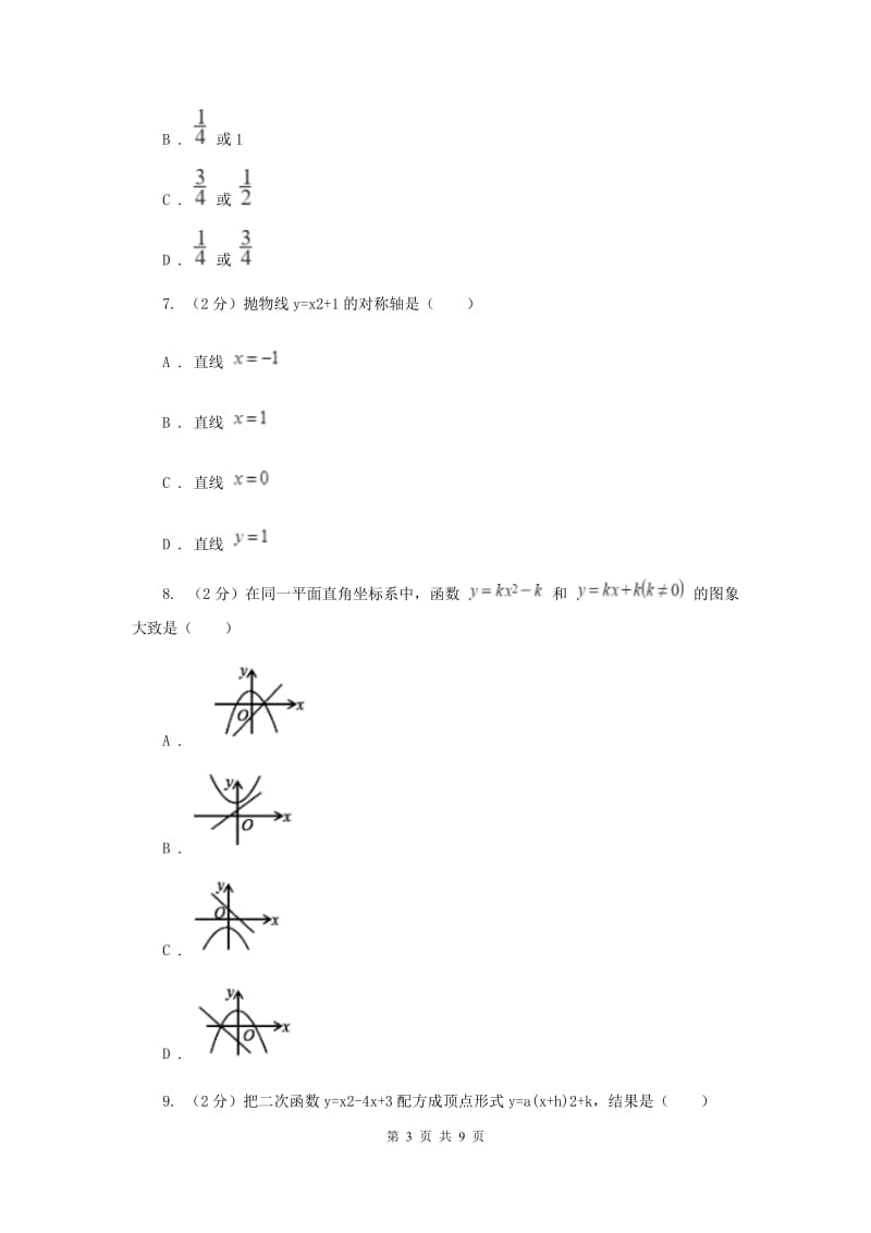 人教版数学九年级上册第22章22.1.3二次函数y=ax2+bx+c的图像和性质同步练习A卷.doc_第3页