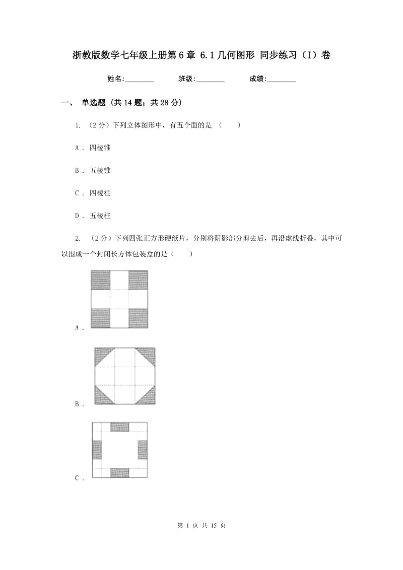 浙教版数学七年级上册第6章 6.1几何图形 同步练习（I）卷.doc_第1页