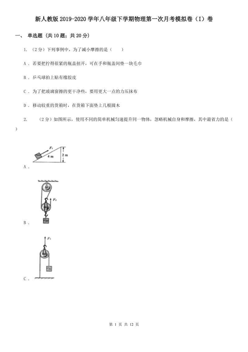 新人教版2019-2020学年八年级下学期物理第一次月考模拟卷（I）卷.doc_第1页