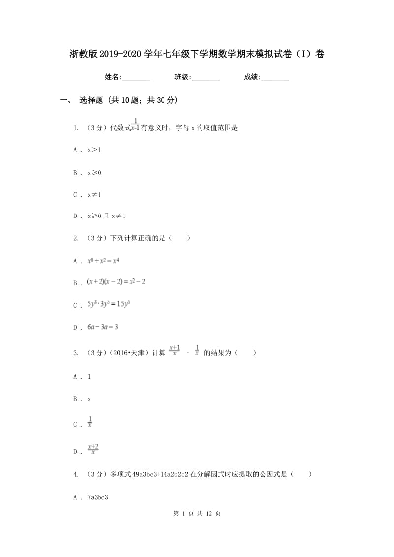 浙教版2019-2020学年七年级下学期数学期末模拟试卷（I）卷.doc_第1页