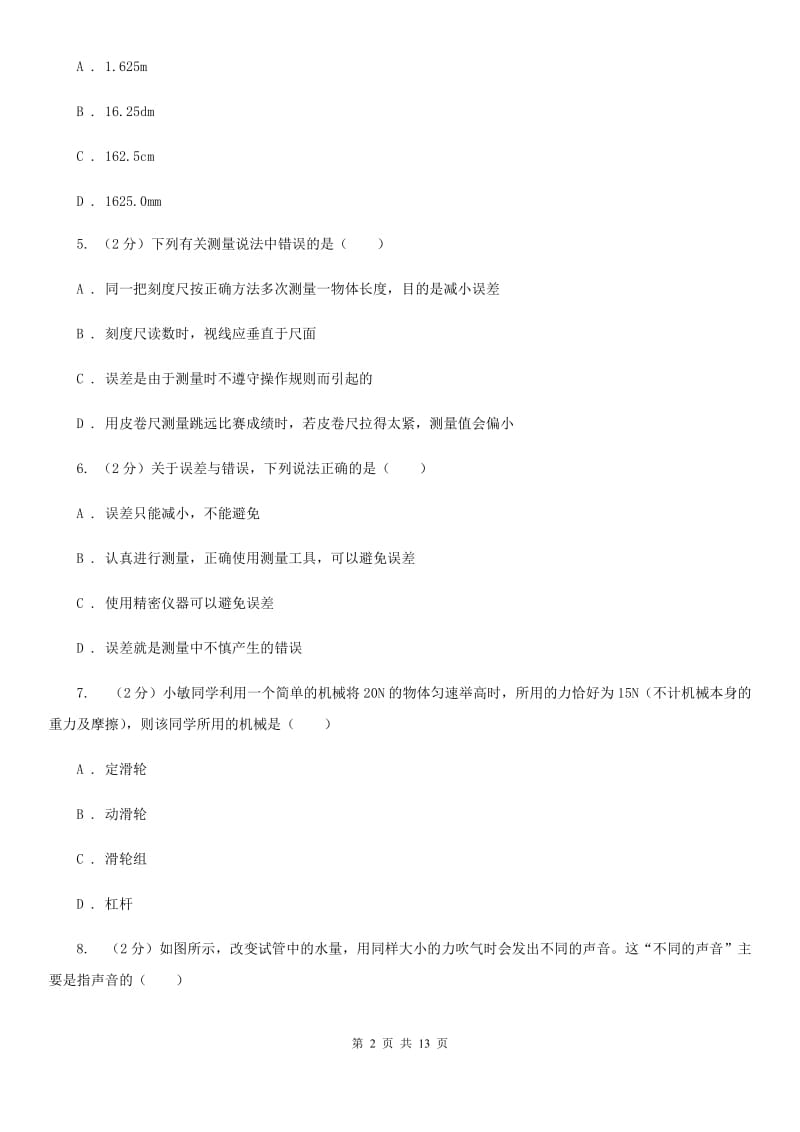 北师大版2019-2020学年八年级上学期物理10月月考试卷.doc_第2页