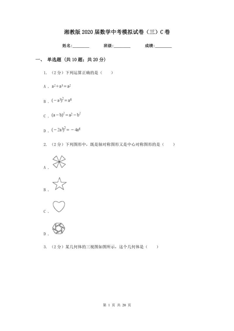 湘教版2020届数学中考模拟试卷（三）C卷.doc_第1页