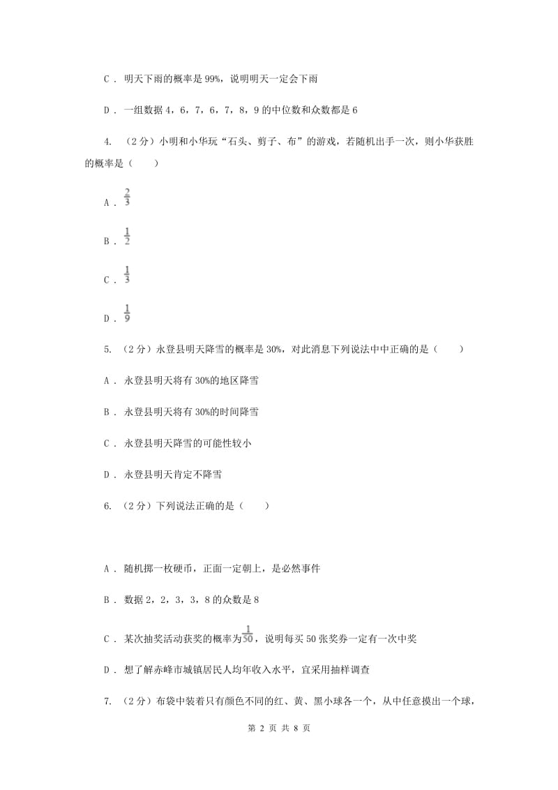 初中数学浙教版九年级上册2.2简单事件的概率基础巩固训练D卷.doc_第2页