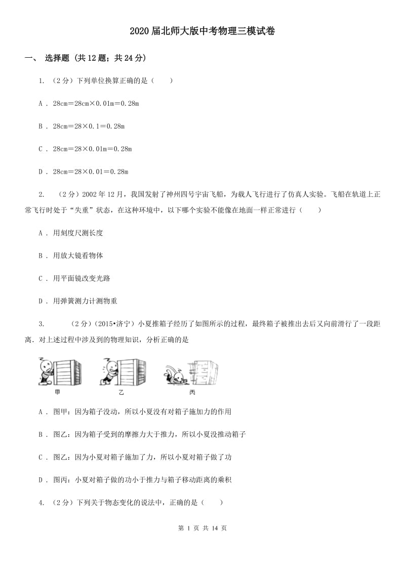 2020届北师大版中考物理三模试卷 .doc_第1页