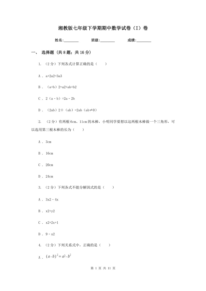 湘教版七年级下学期期中数学试卷（I）卷.doc_第1页