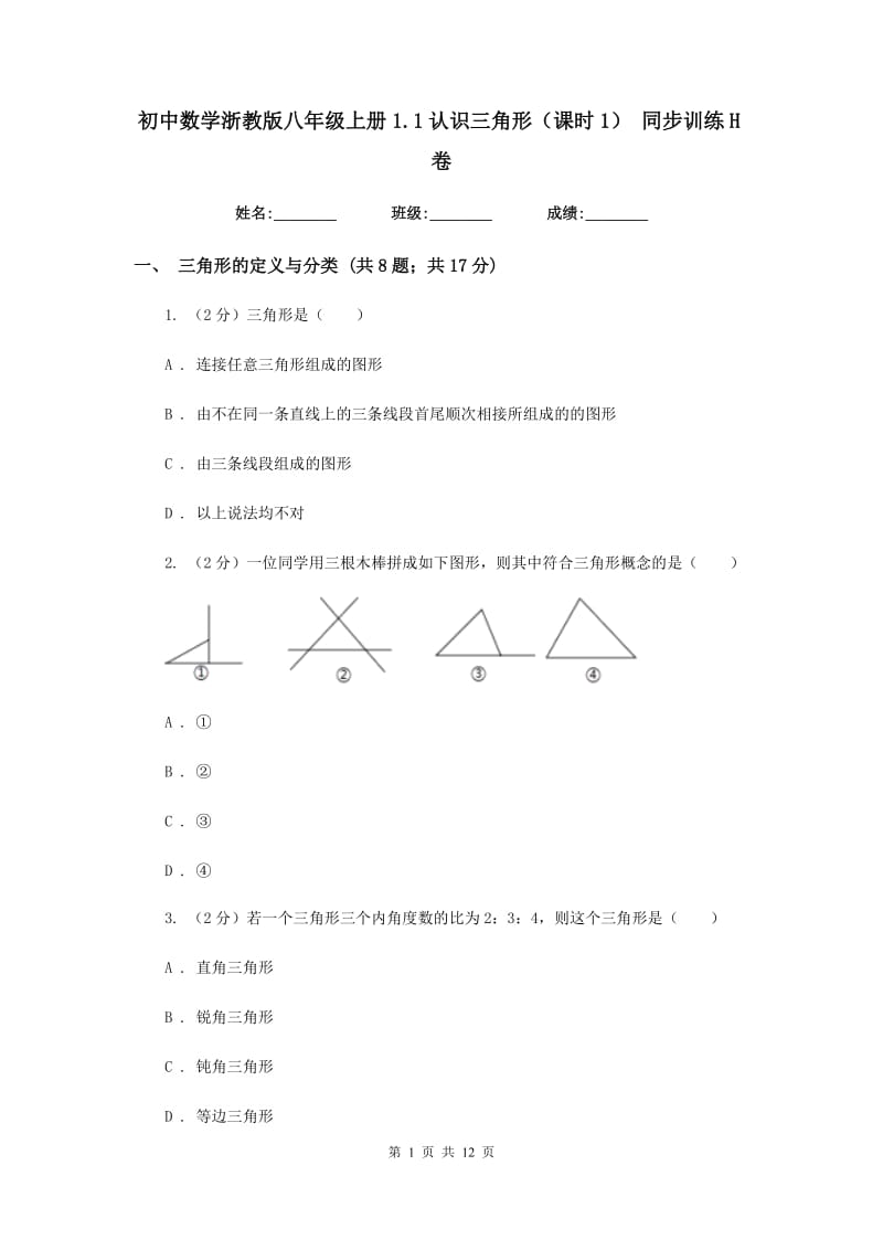 初中数学浙教版八年级上册1.1认识三角形（课时1）同步训练H卷.doc_第1页