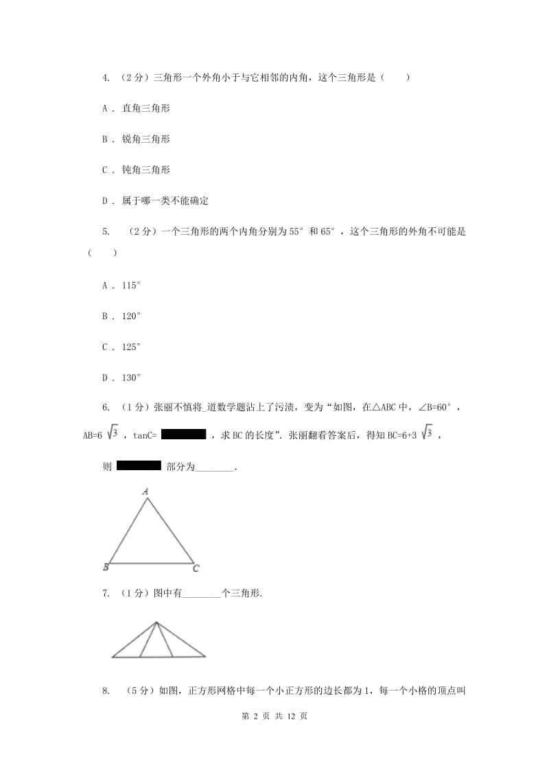 初中数学浙教版八年级上册1.1认识三角形（课时1）同步训练H卷.doc_第2页