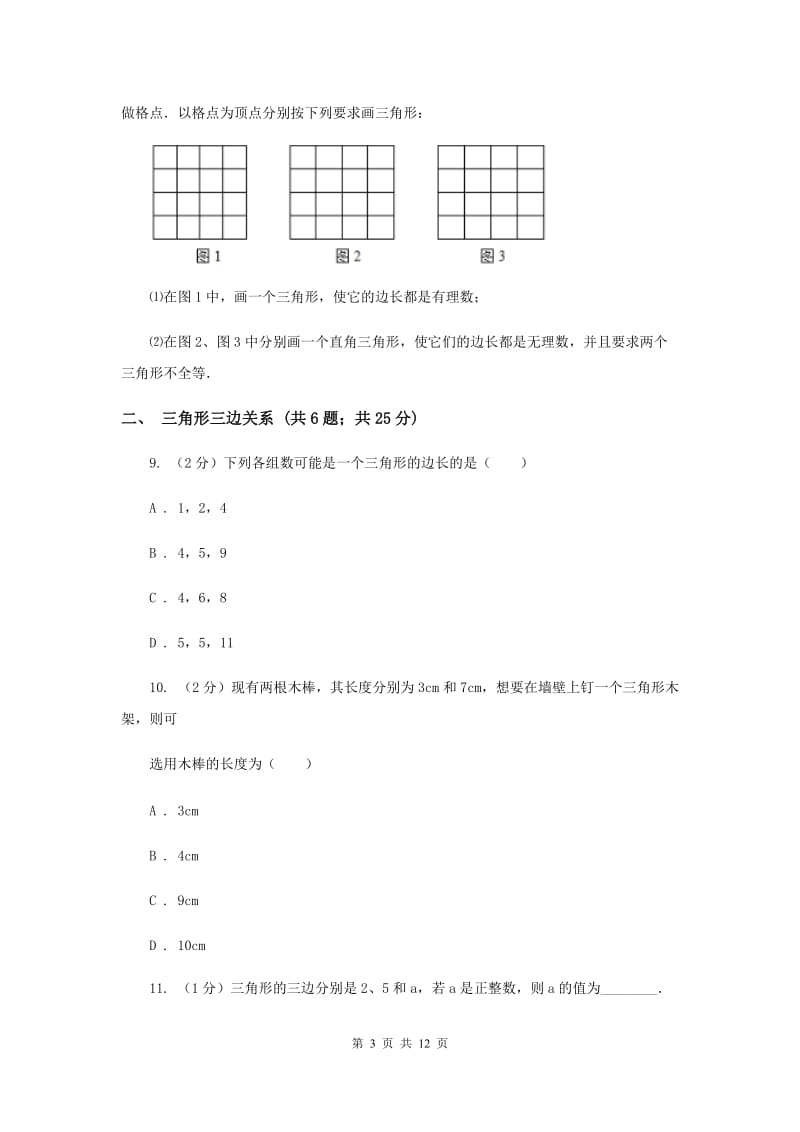 初中数学浙教版八年级上册1.1认识三角形（课时1）同步训练H卷.doc_第3页