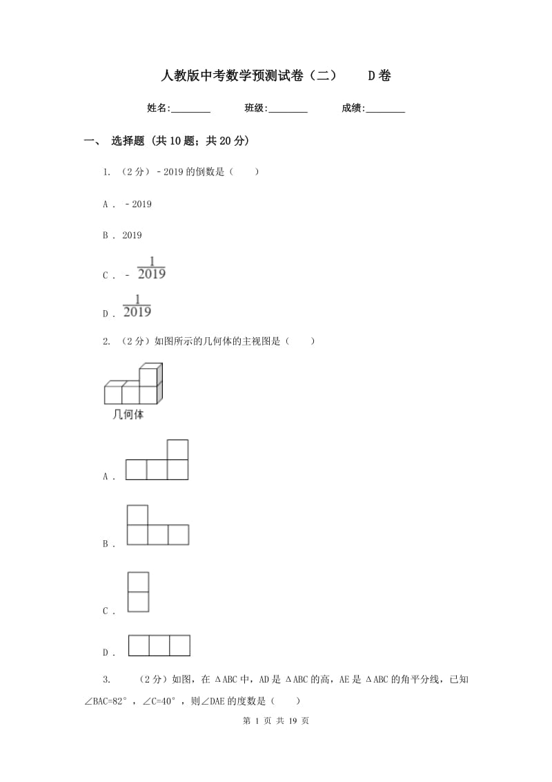 人教版中考数学预测试卷（二）D卷.doc_第1页