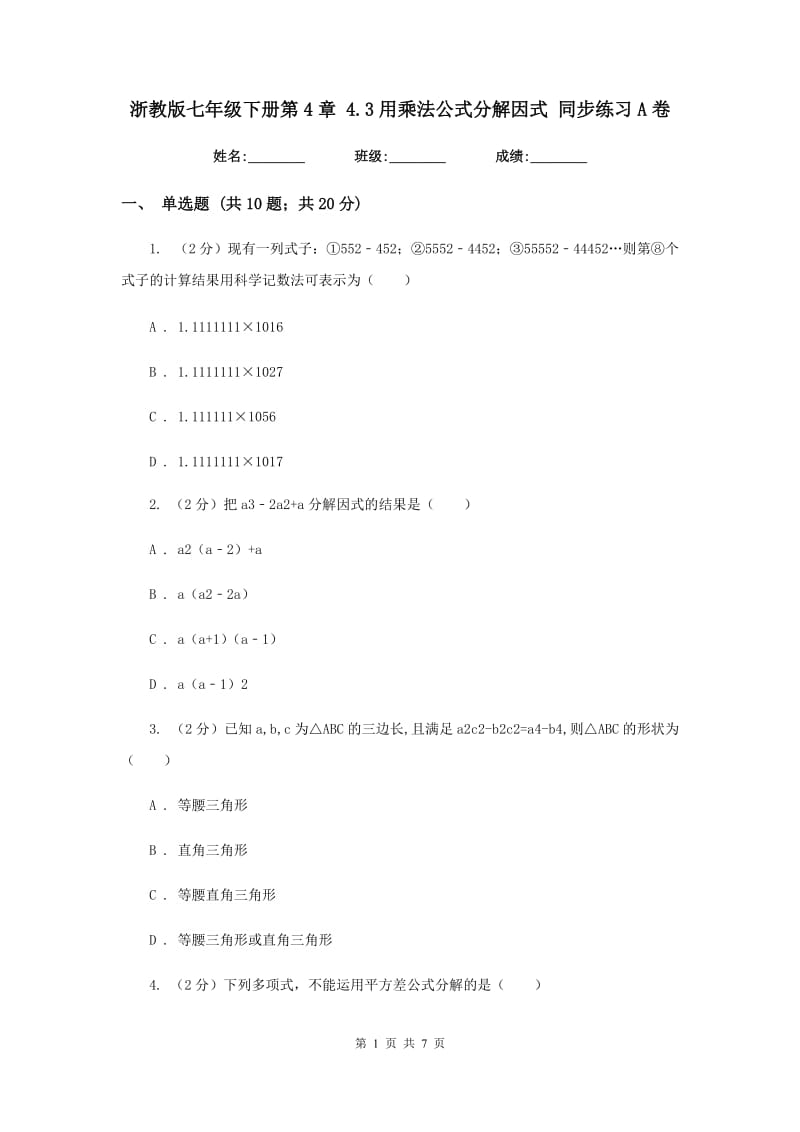 浙教版七年级下册第4章 4.3用乘法公式分解因式 同步练习A卷.doc_第1页