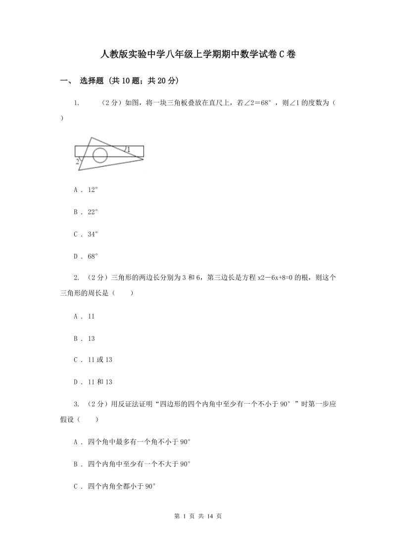 人教版实验中学八年级上学期期中数学试卷C卷.doc_第1页