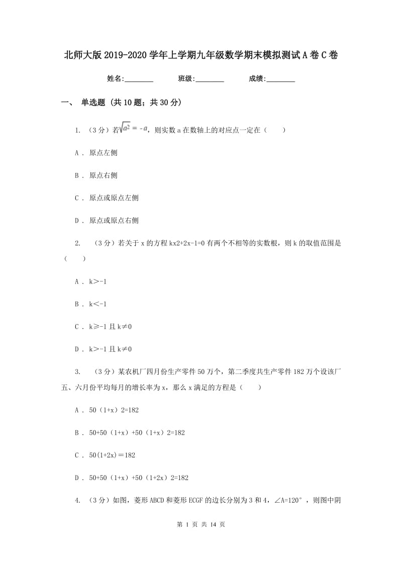 北师大版2019-2020学年上学期九年级数学期末模拟测试A卷C卷.doc_第1页