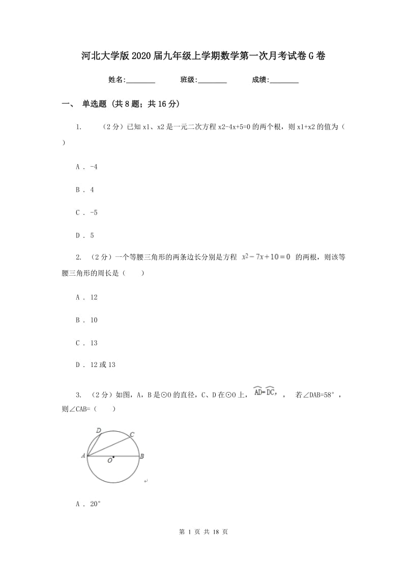 河北大学版2020届九年级上学期数学第一次月考试卷G卷.doc_第1页