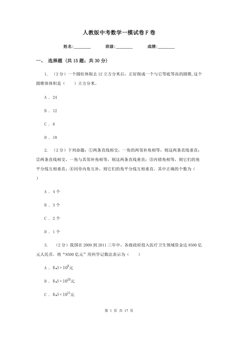 人教版中考数学一模试卷F卷.doc_第1页