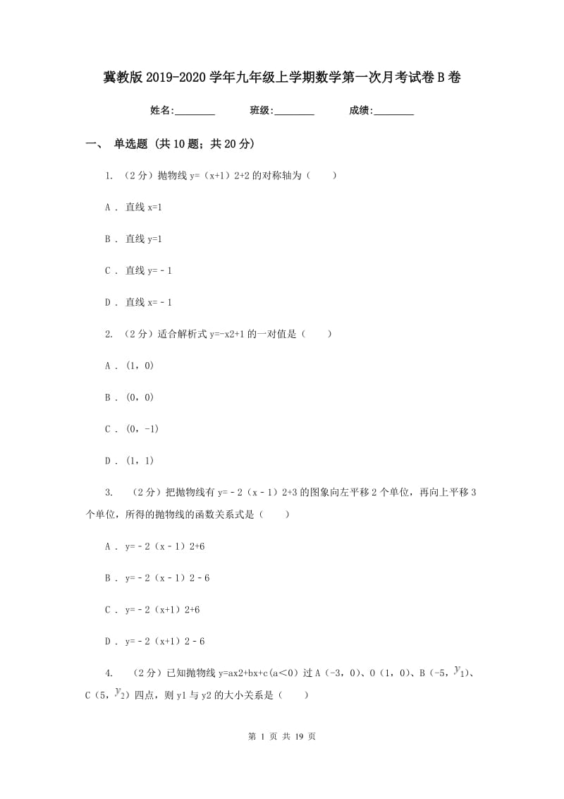 冀教版2019-2020学年九年级上学期数学第一次月考试卷B卷.doc_第1页