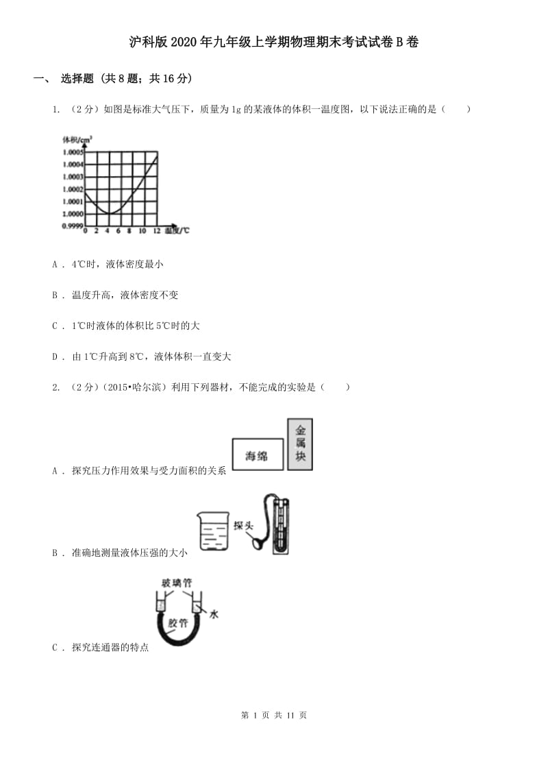 沪科版2020年九年级上学期物理期末考试试卷B卷.doc_第1页