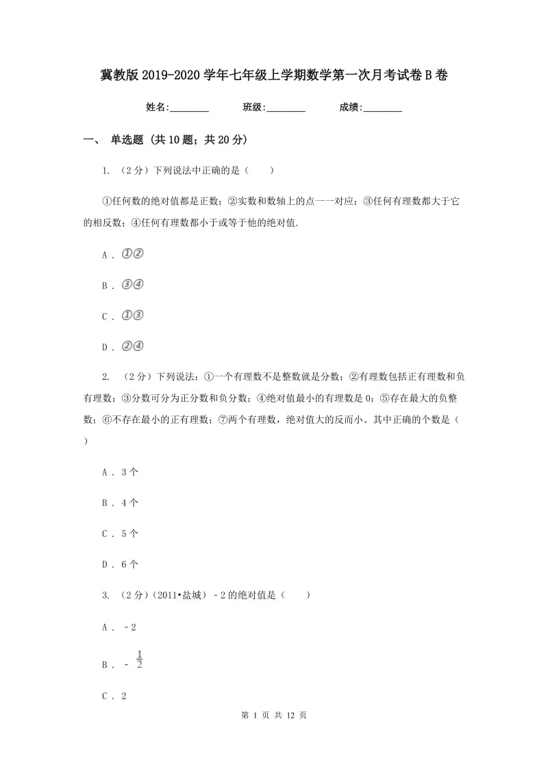 冀教版2019-2020学年七年级上学期数学第一次月考试卷B卷.doc_第1页