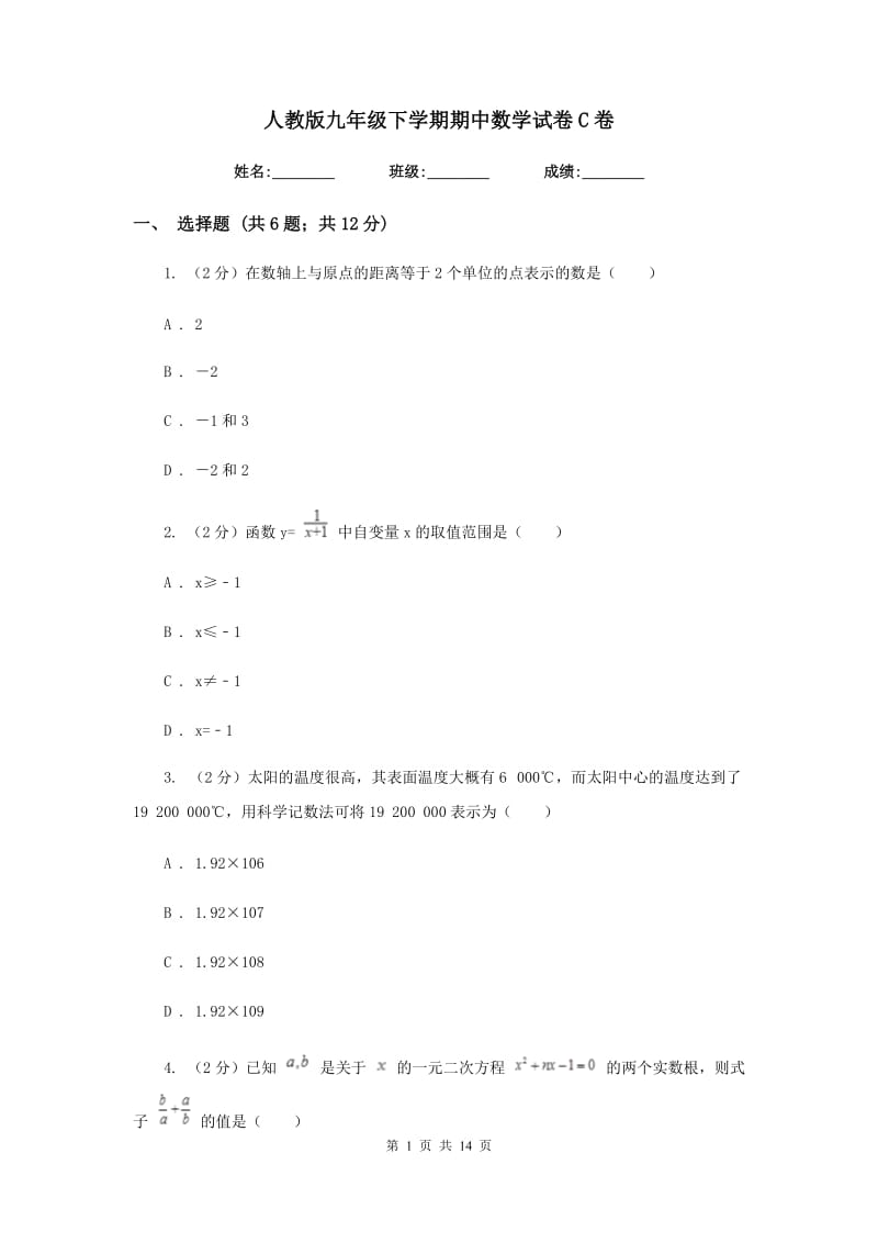 人教版九年级下学期期中数学试卷C卷.doc_第1页