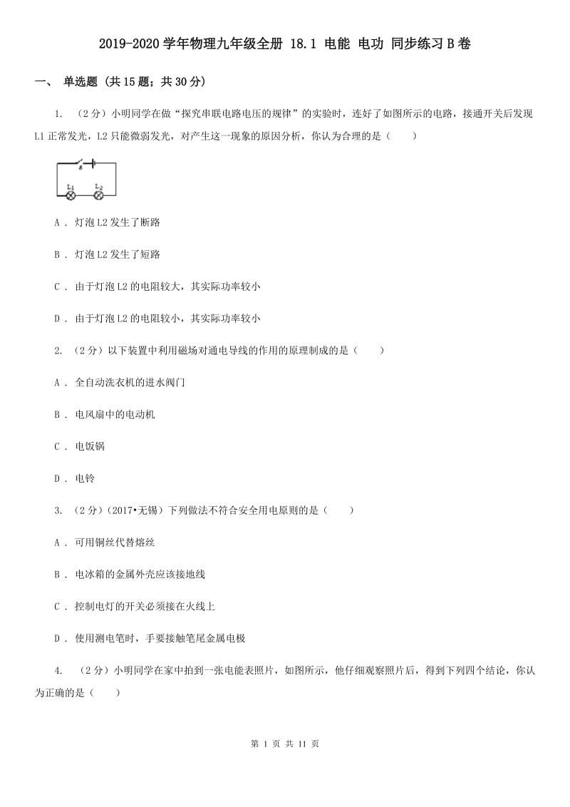 2019-2020学年物理九年级全册 18.1 电能 电功 同步练习B卷.doc_第1页