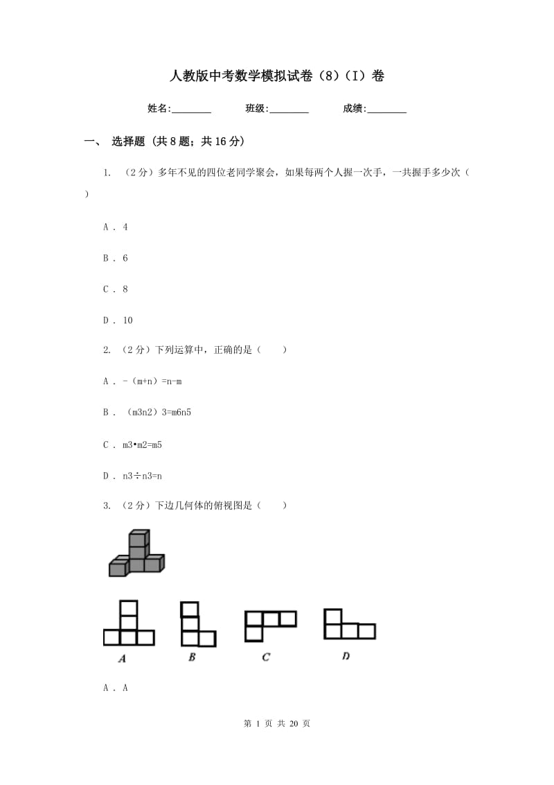 人教版中考数学模拟试卷（8）（I）卷.doc_第1页