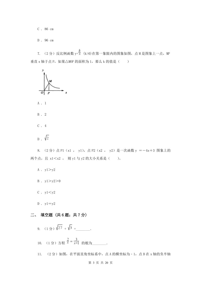 人教版中考数学模拟试卷（8）（I）卷.doc_第3页