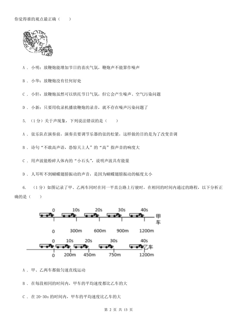 粤沪版2020年八年级上学期物理第一次月考试卷（II ）卷.doc_第2页