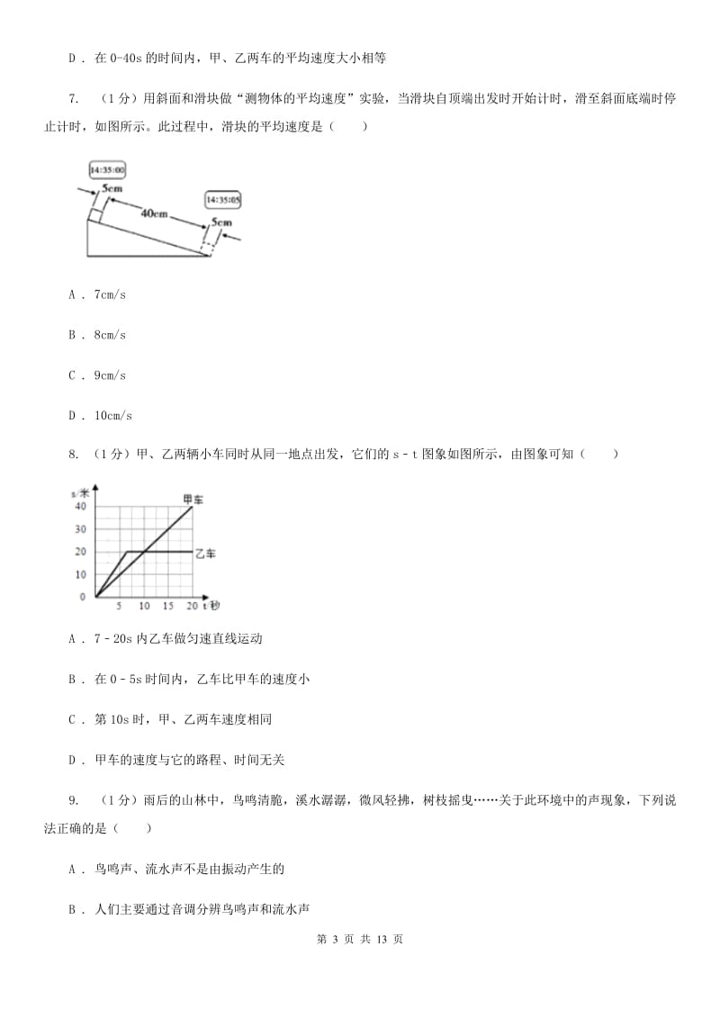 粤沪版2020年八年级上学期物理第一次月考试卷（II ）卷.doc_第3页