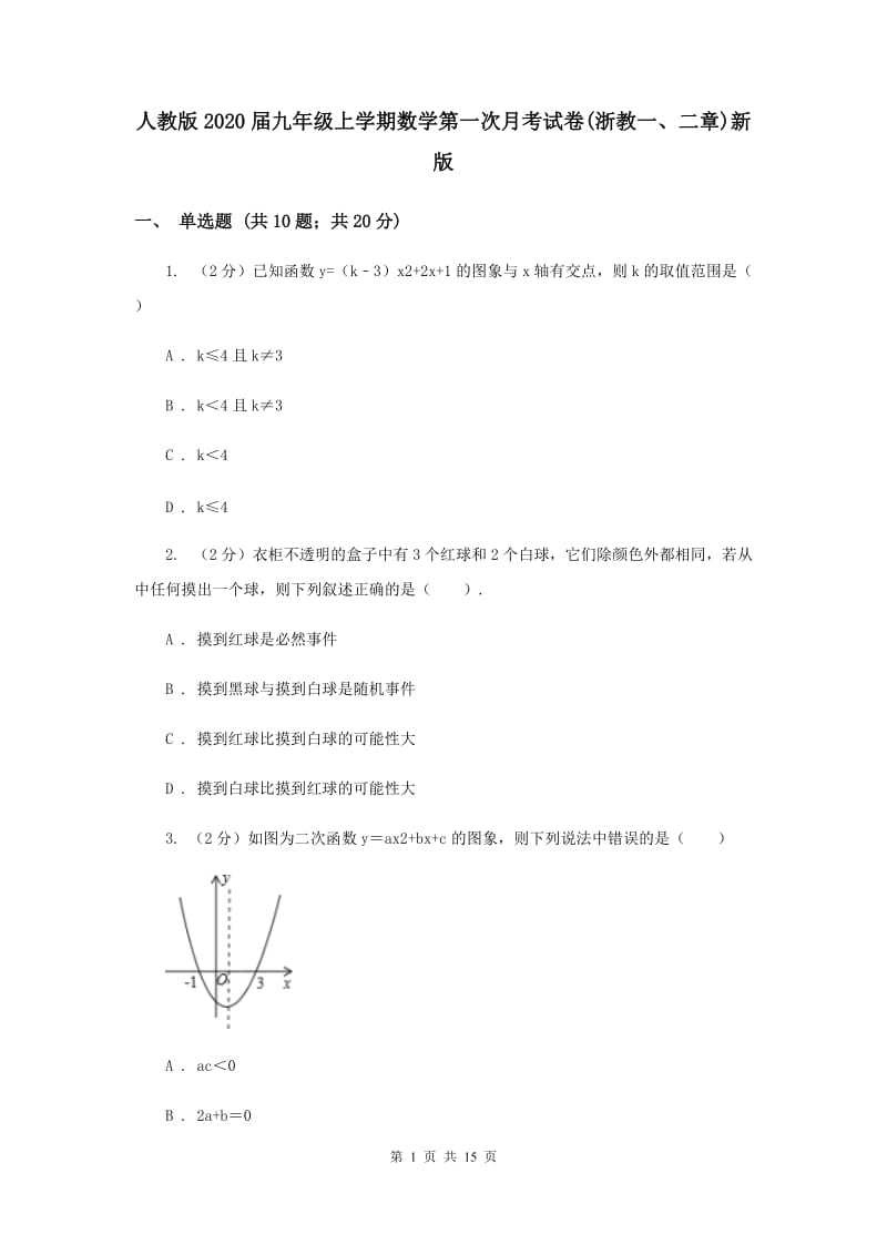 人教版2020届九年级上学期数学第一次月考试卷(浙教一、二章)新版.doc_第1页