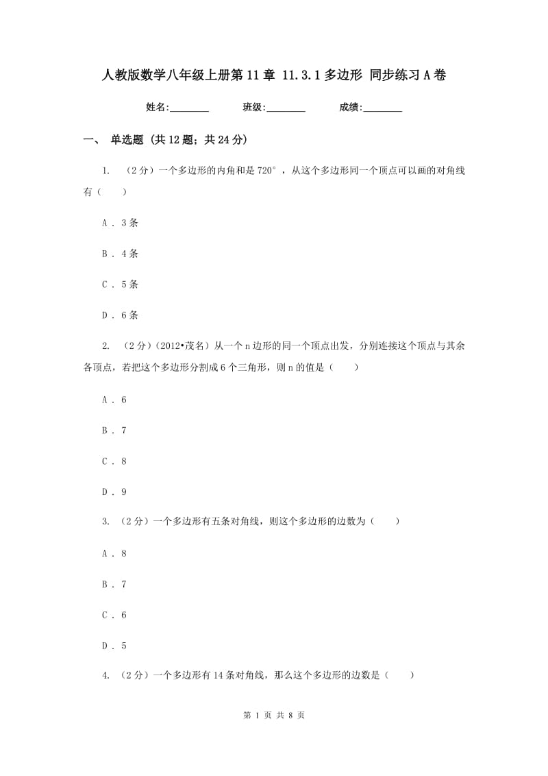 人教版数学八年级上册第11章11.3.1多边形同步练习A卷.doc_第1页