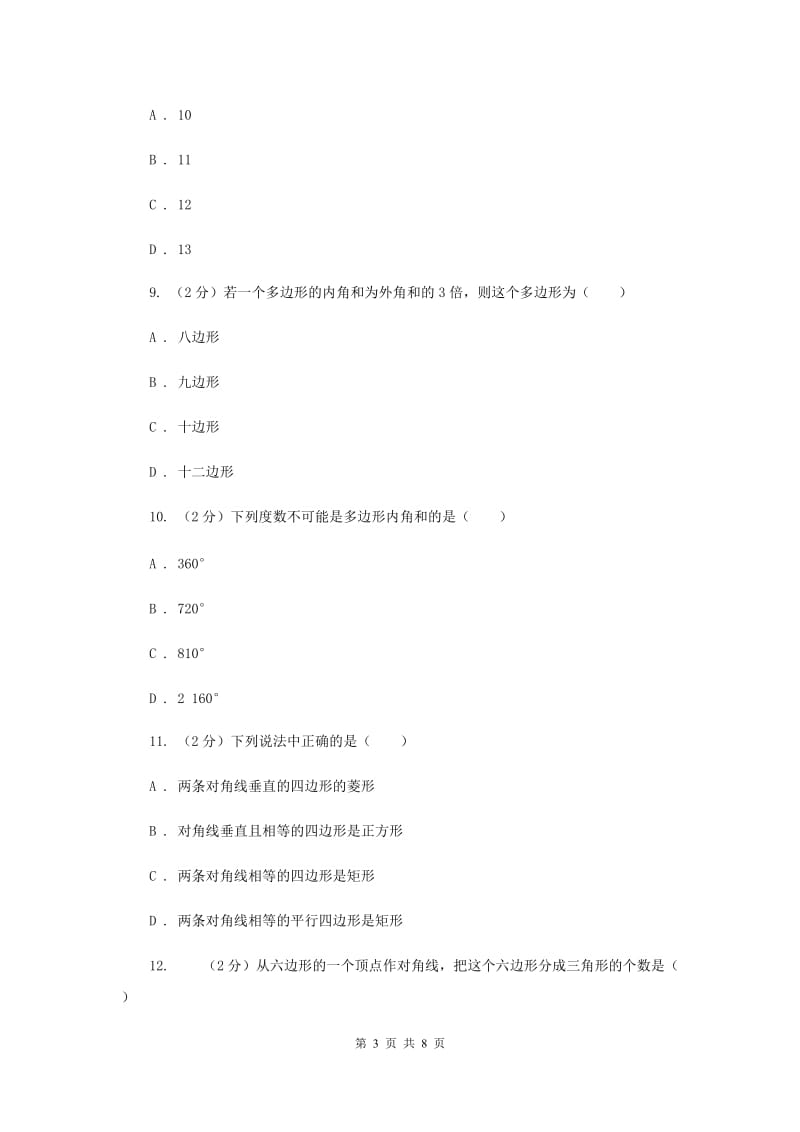 人教版数学八年级上册第11章11.3.1多边形同步练习A卷.doc_第3页