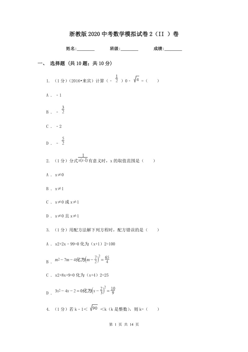 浙教版2020中考数学模拟试卷2（II）卷.doc_第1页