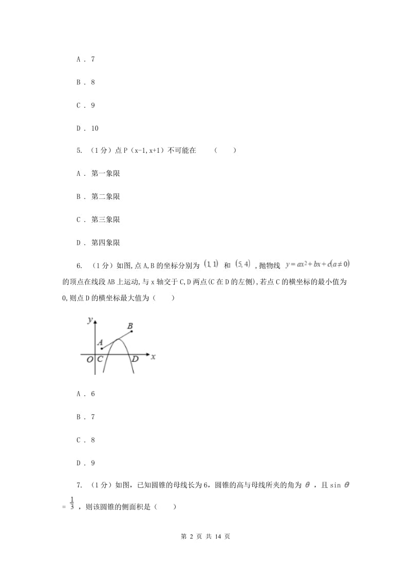 浙教版2020中考数学模拟试卷2（II）卷.doc_第2页