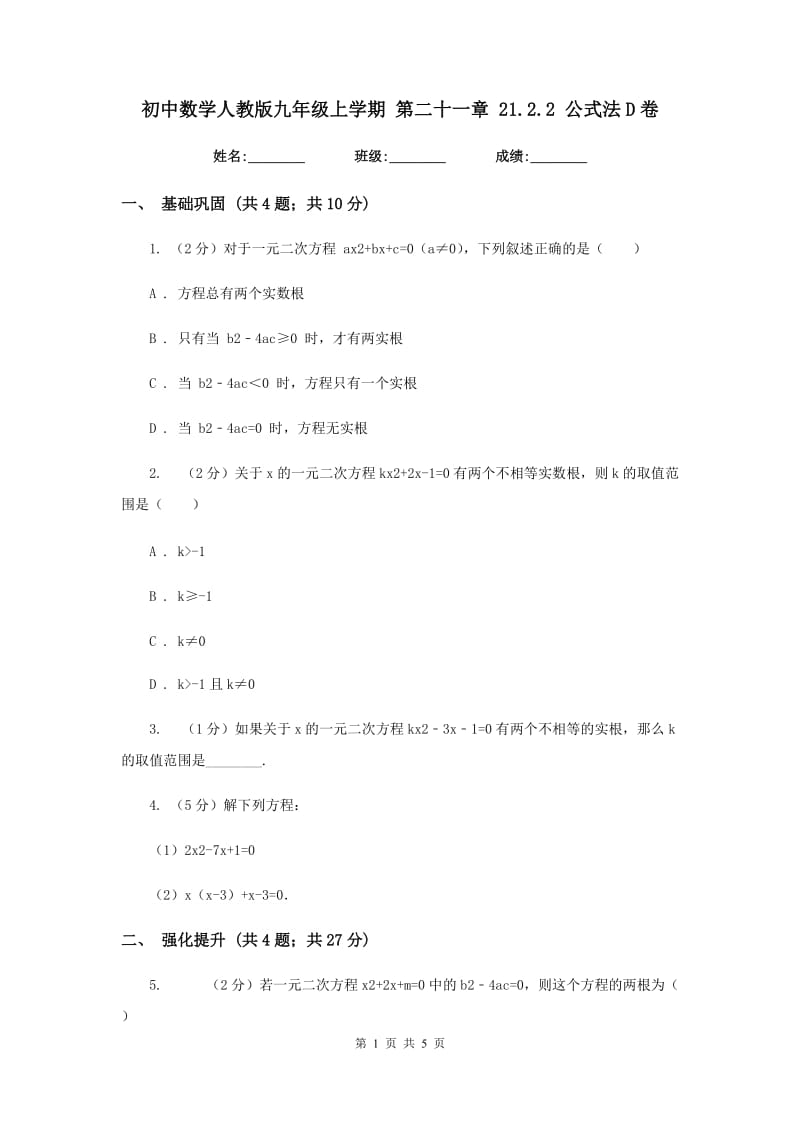 初中数学人教版九年级上学期第二十一章21.2.2公式法D卷.doc_第1页