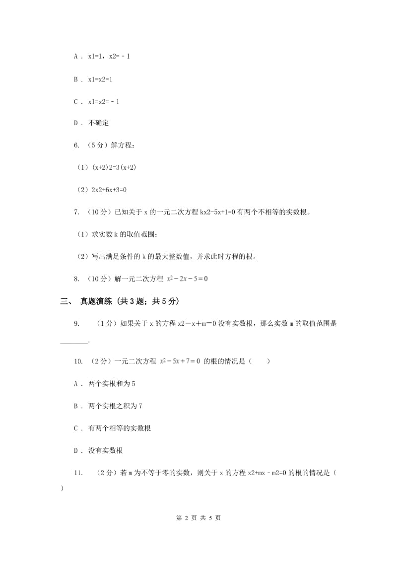 初中数学人教版九年级上学期第二十一章21.2.2公式法D卷.doc_第2页