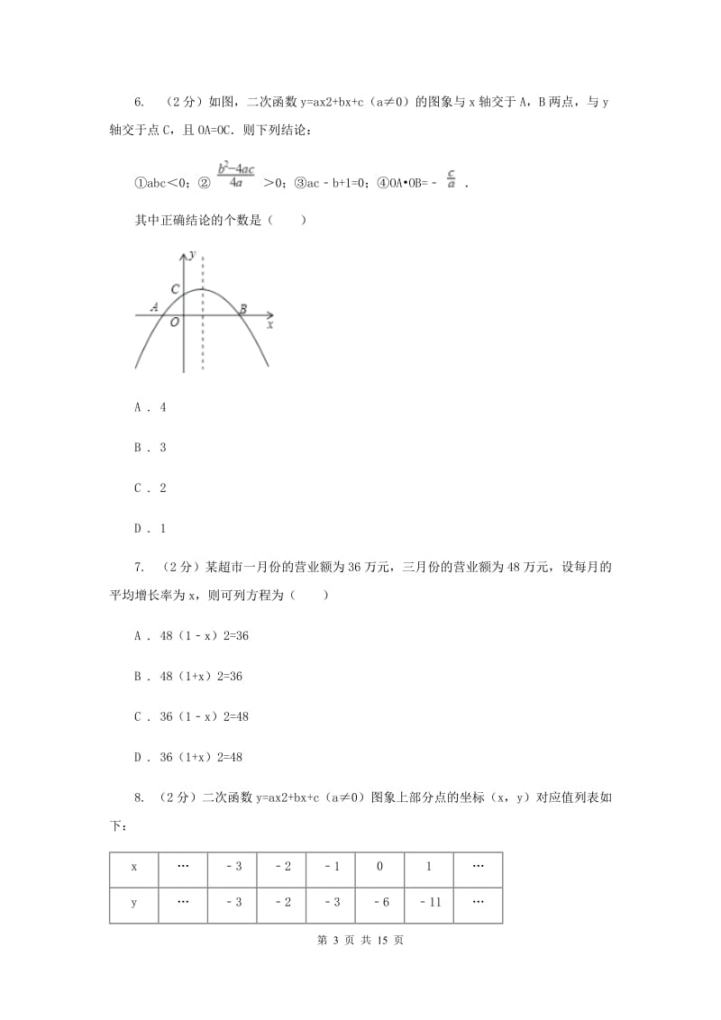 人教版实验教育集团九年级上学期期中数学试卷（II ）卷.doc_第3页