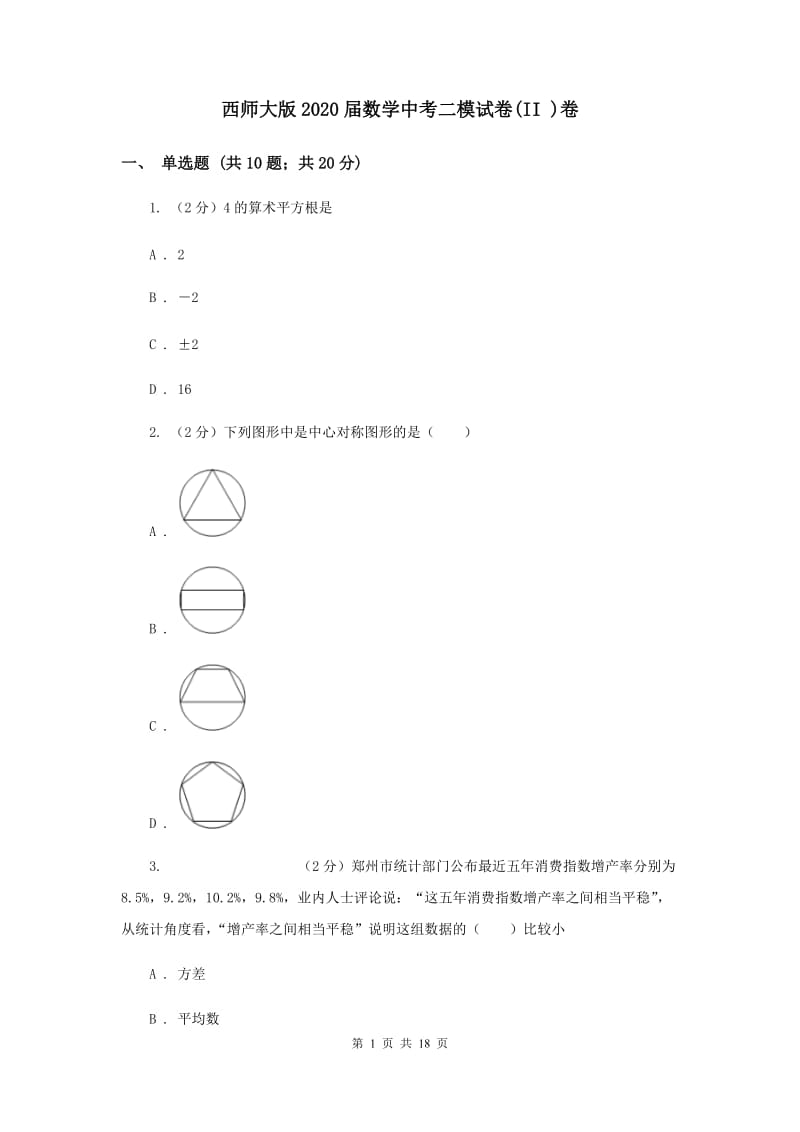 西师大版2020届数学中考二模试卷(II )卷.doc_第1页