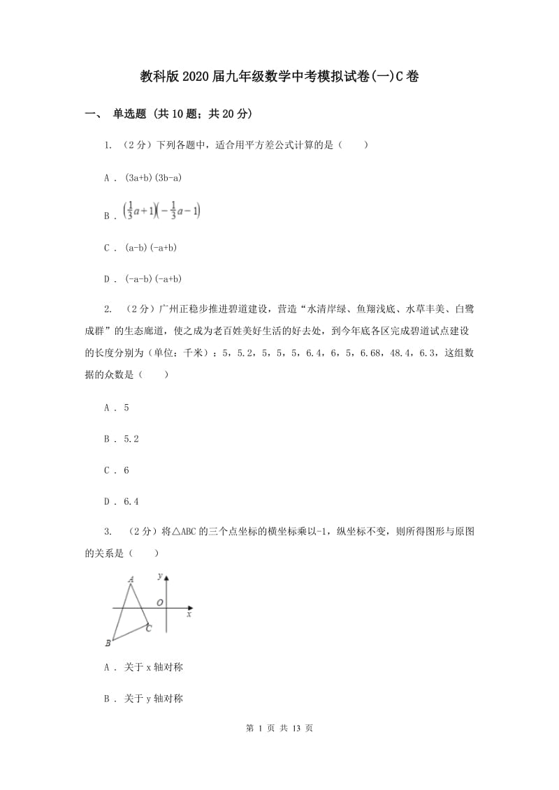 教科版2020届九年级数学中考模拟试卷(一)C卷.doc_第1页