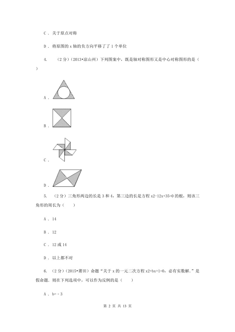 教科版2020届九年级数学中考模拟试卷(一)C卷.doc_第2页