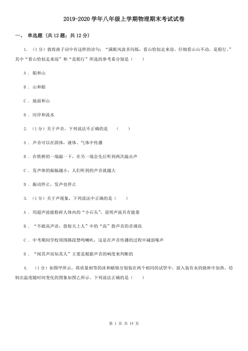 2019-2020学年八年级上学期物理期末考试试卷.doc_第1页