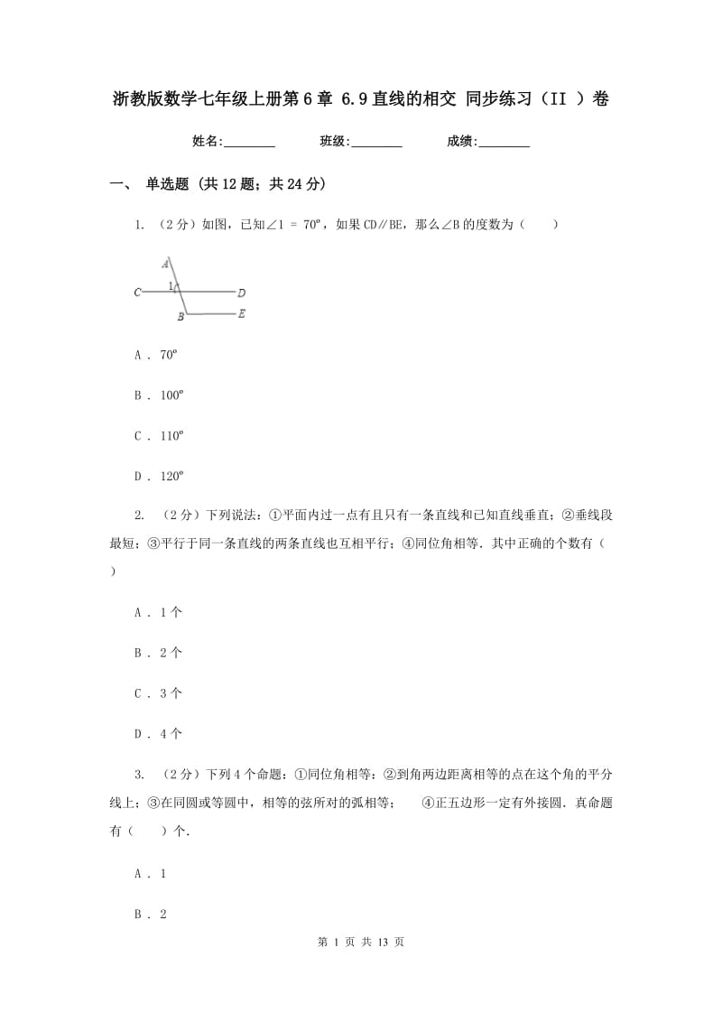 浙教版数学七年级上册第6章 6.9直线的相交 同步练习（II ）卷.doc_第1页