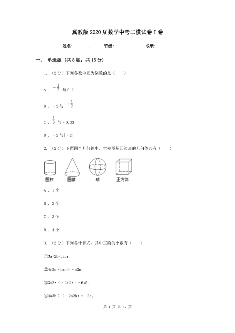 冀教版2020届数学中考二模试卷I卷.doc_第1页