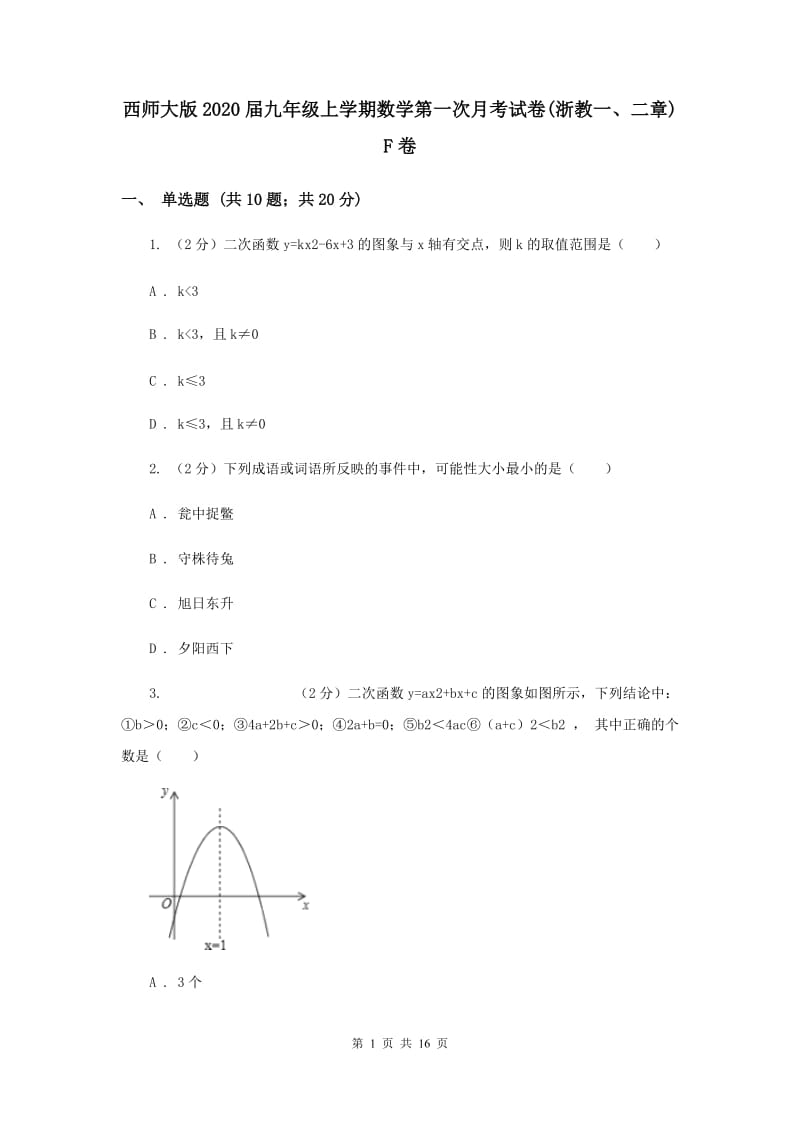 西师大版2020届九年级上学期数学第一次月考试卷(浙教一、二章)F卷.doc_第1页